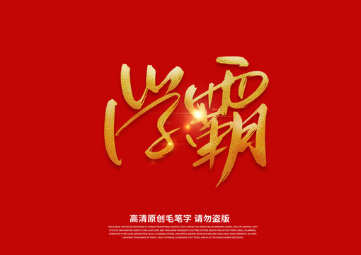 學(xué)霸書法藝術(shù)字