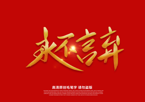 永不言棄書法藝術(shù)字