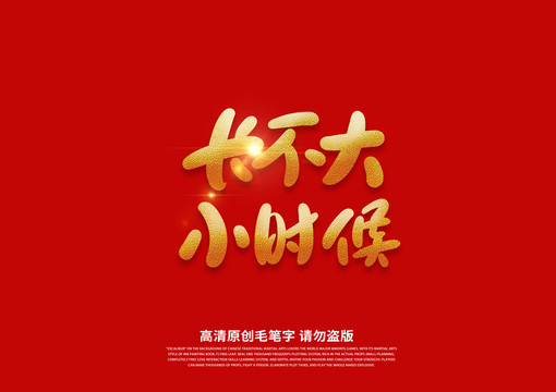 長(zhǎng)不大小時(shí)候書法藝術(shù)字