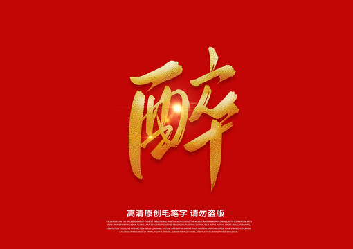 醉書法藝術(shù)字