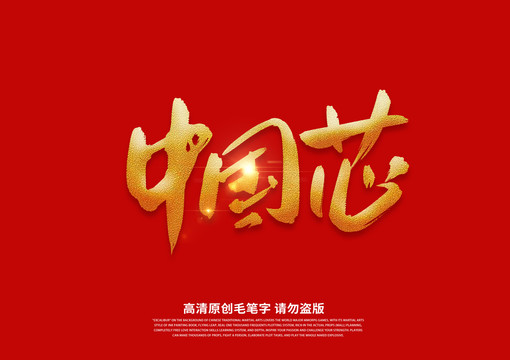 中国芯书法艺术字