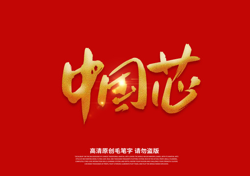 中國芯書法藝術字