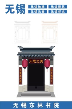 無錫東林書
