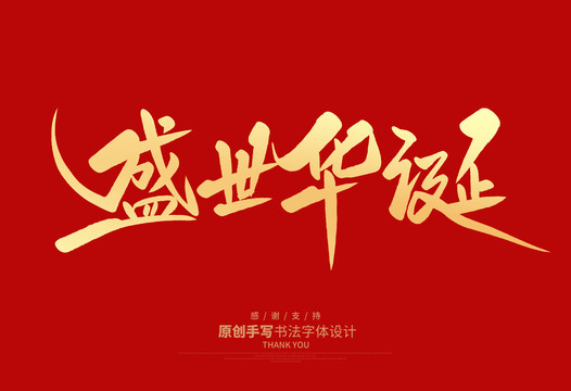盛世華誕