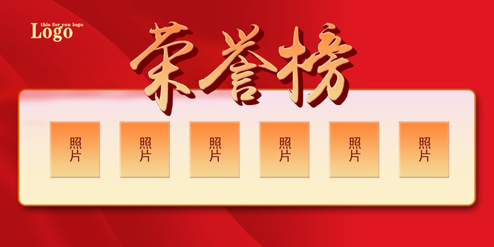 榮譽(yù)榜