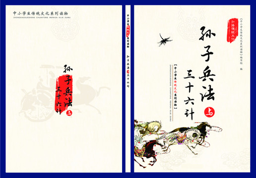 孫子兵法與三十六計(jì)