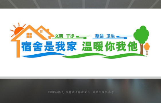 宿舍文化墻