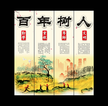 十年樹木百年樹