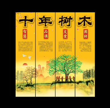 十年樹木百年樹人
