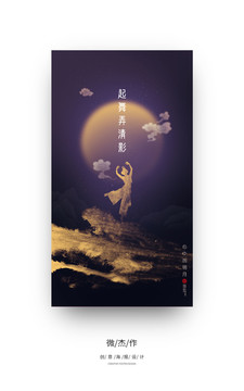 中秋海報(bào)