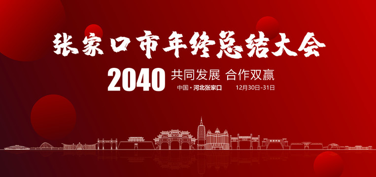 张家口市年终总结大会