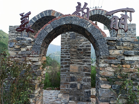 石墙和拱门