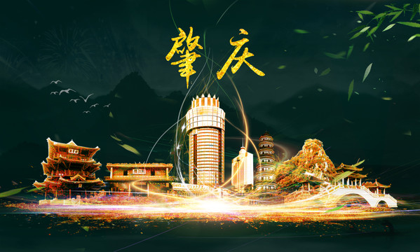 肇慶