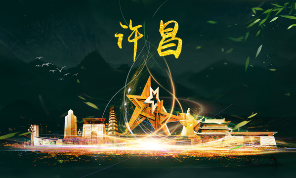 許昌