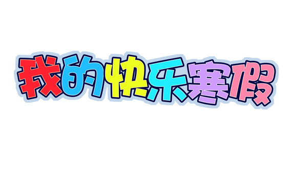 我的快樂寒假
