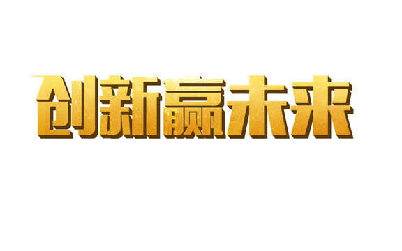 創(chuàng)新贏未來立體字