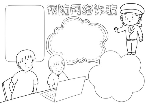 預(yù)防網(wǎng)絡(luò)詐騙黑白線描小報(bào)
