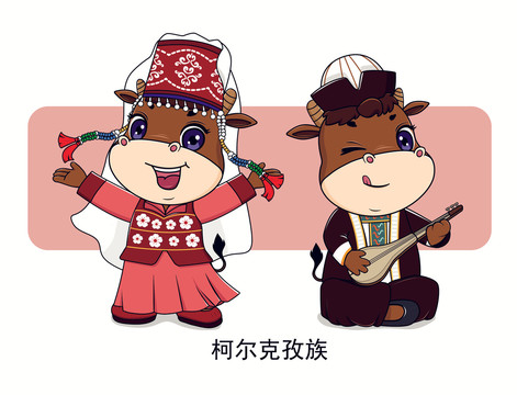 牛年五十六個(gè)民族卡通柯?tīng)柨俗巫? style=