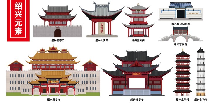 紹興