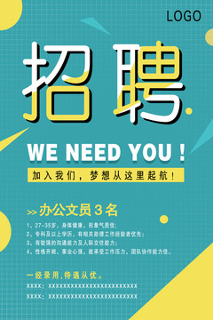 企業(yè)招聘海報(bào)