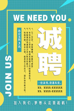 企業(yè)招聘海報(bào)