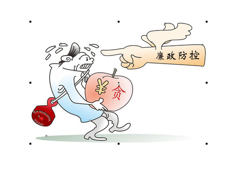 廉政防控漫画