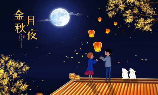 中秋节海报金秋月夜