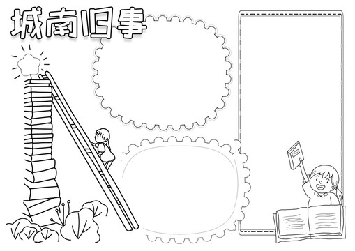 城南舊事黑白線描小報