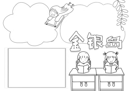 金銀島黑白線描小報
