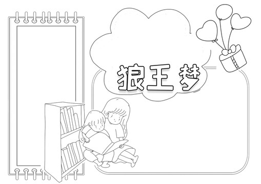 狼王夢(mèng)黑白線(xiàn)描小報(bào)
