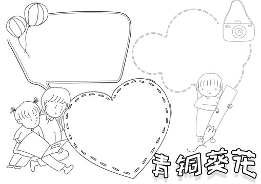 青銅葵花黑白線描小報