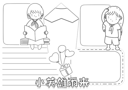 小英雄雨來黑白線描小報(bào)