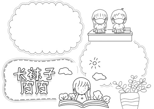 長(zhǎng)襪子皮皮黑白線(xiàn)描小報(bào)