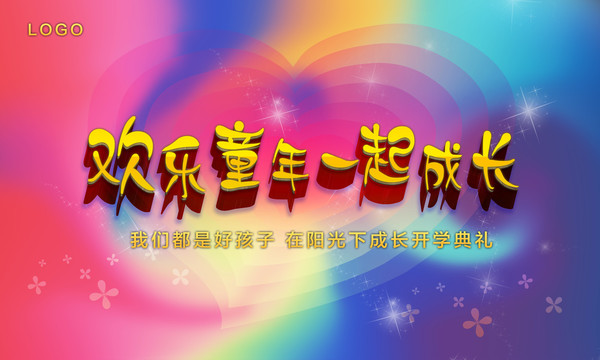 童年炫彩展板六一開學