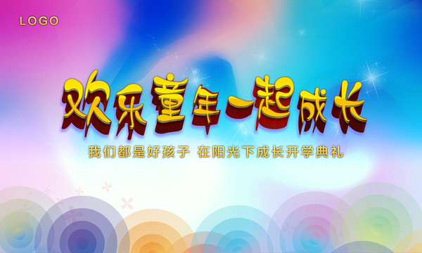 童年展板炫彩清新時尚