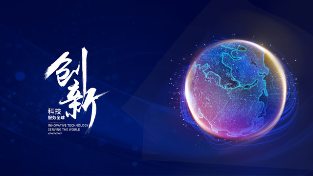 創(chuàng)新科技