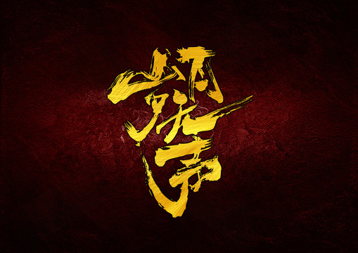 歲月無聲書法字體設(shè)計