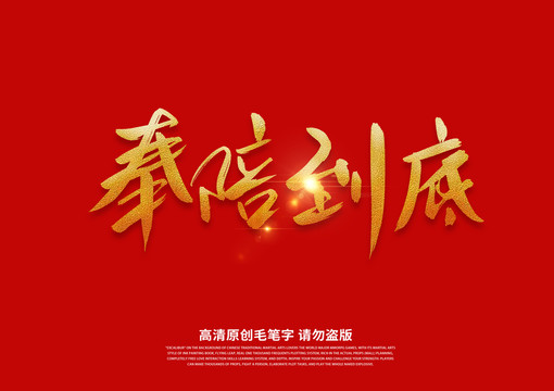 奉陪到底書法藝術(shù)字