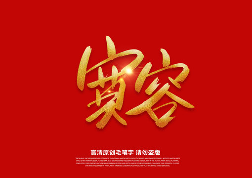 寬容書法藝術字