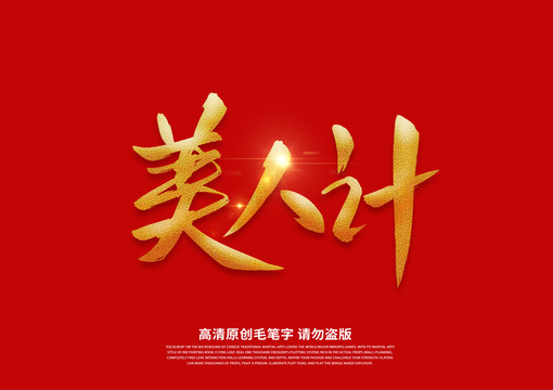 美人計(jì)書(shū)法藝術(shù)字