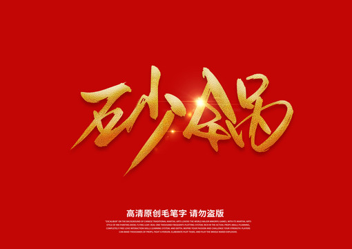 砂鍋書法藝術字