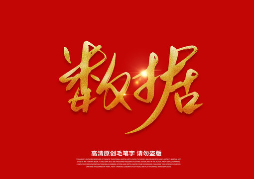 數(shù)據(jù)書法藝術(shù)字