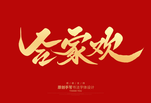 合家歡