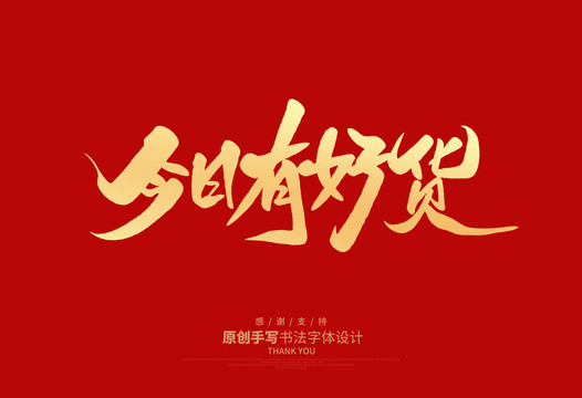 今日有好貨