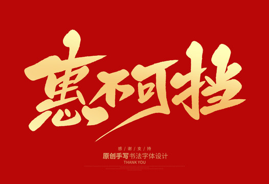 惠不可擋