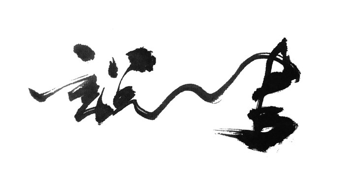 說書中國風創(chuàng)意書法字體