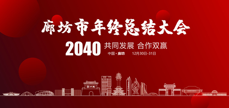 廊坊市年終總結(jié)大會