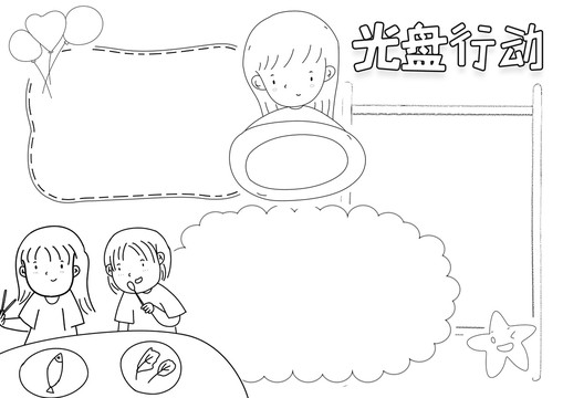 光盤行動(dòng)黑白線描小報(bào)