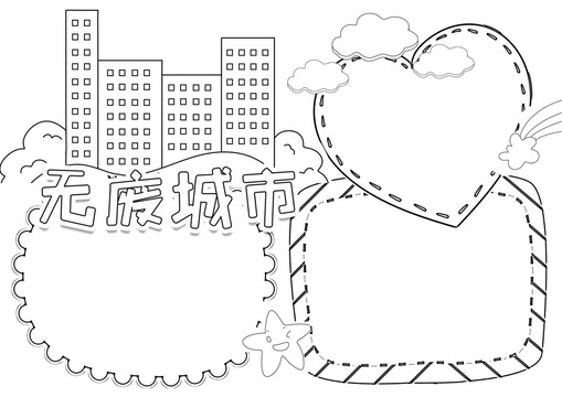 無廢城市黑白線描小報