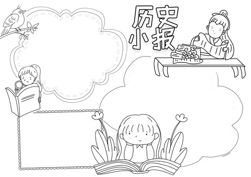 歷史小報黑白線描小報